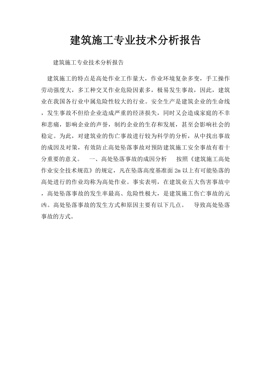 建筑施工专业技术分析报告.docx_第1页