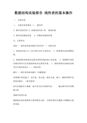 数据结构实验报告 线性表的基本操作.docx