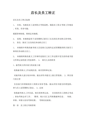 店长及员工转正.docx