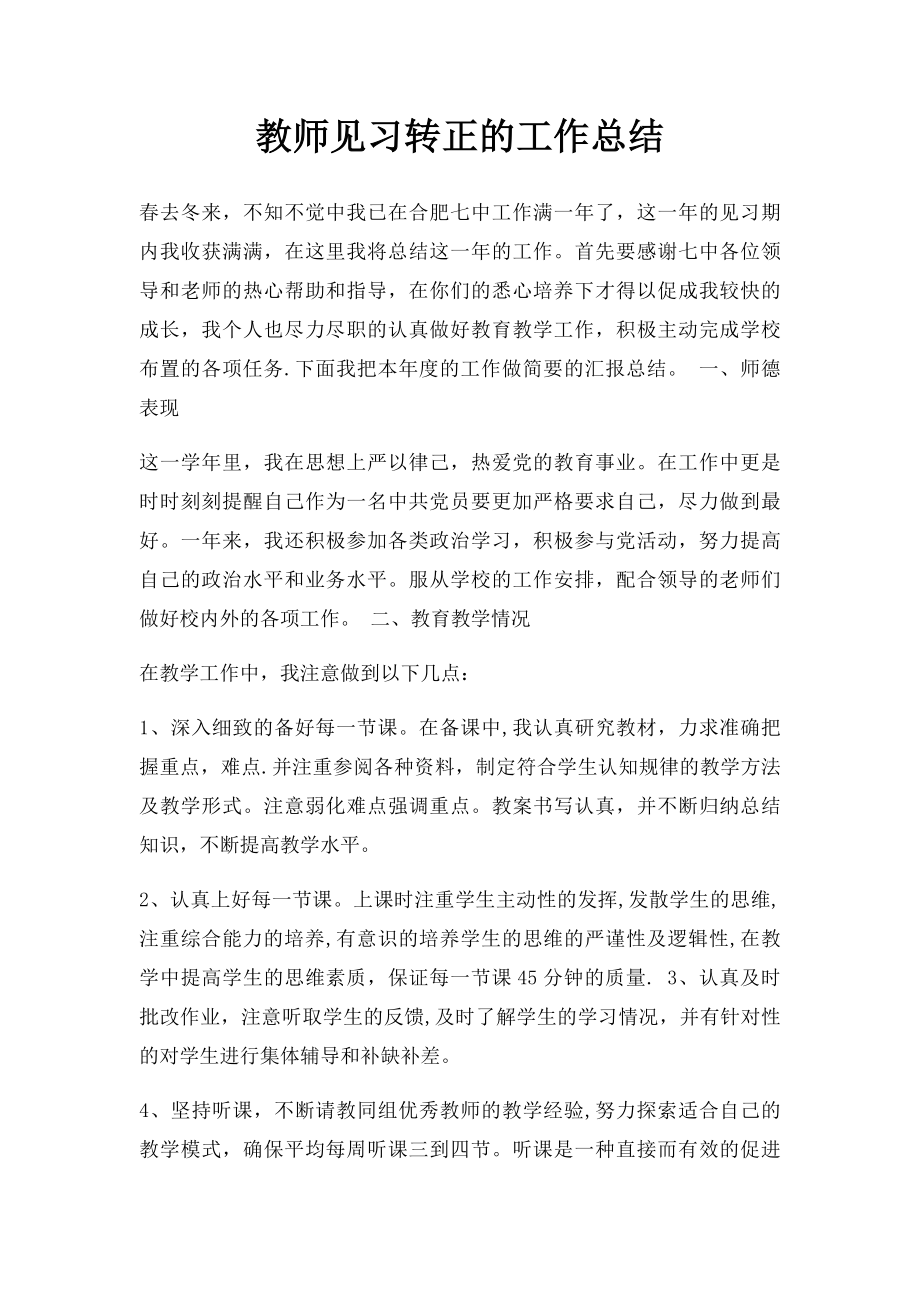 教师见习转正的工作总结.docx_第1页