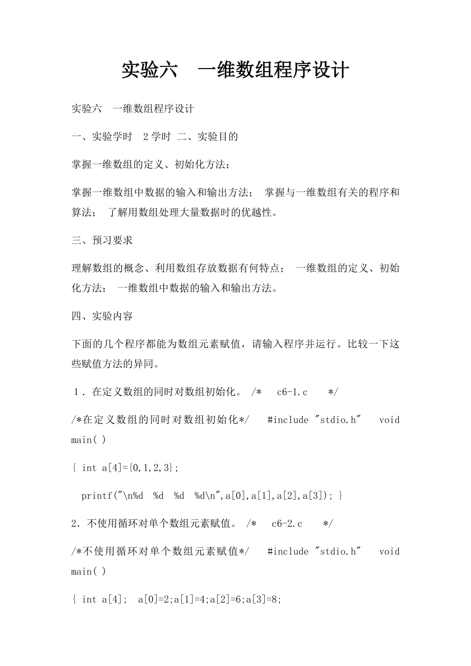 实验六一维数组程序设计.docx_第1页