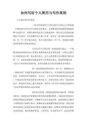 如何写好个人简历与写作原则 .docx