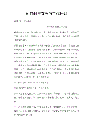 如何制定有效的工作计划.docx