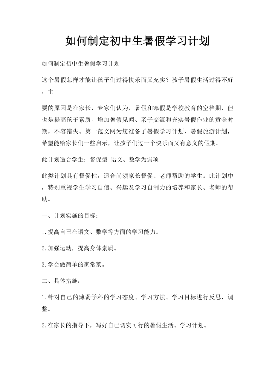 如何制定初中生暑假学习计划.docx_第1页