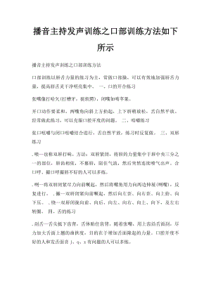 播音主持发声训练之口部训练方法如下所示.docx