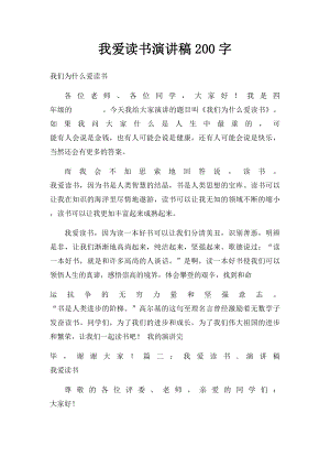 我爱读书演讲稿200字.docx