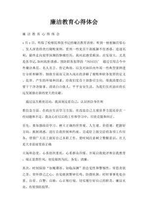 廉洁教育心得体会(3).docx