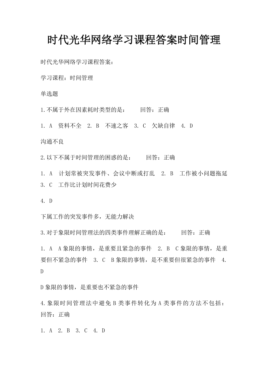 时代光华网络学习课程答案时间管理.docx_第1页