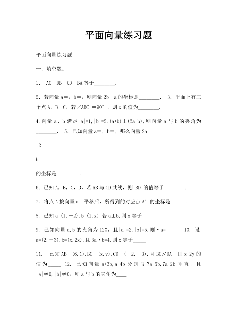 平面向量练习题(1).docx_第1页