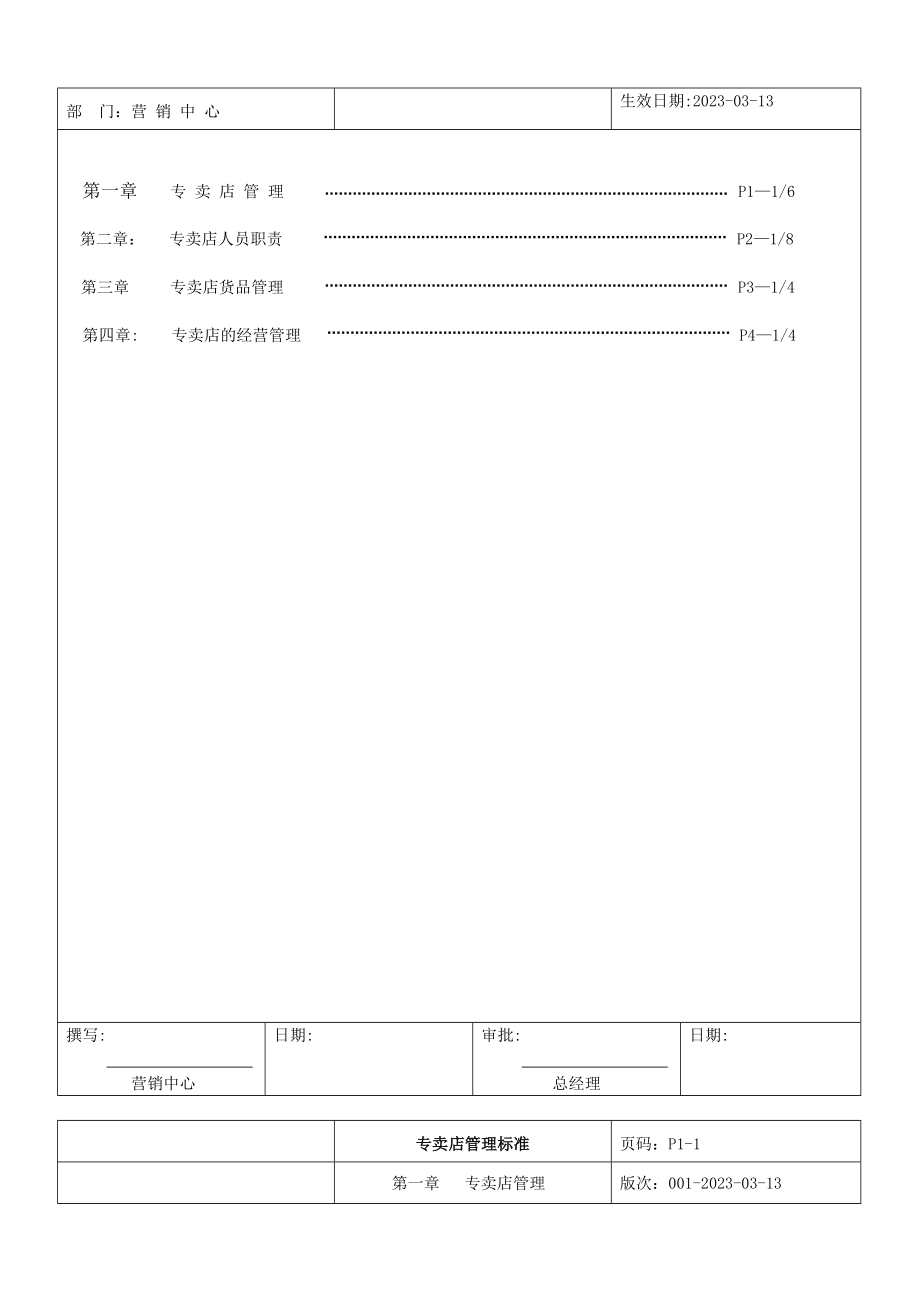 【精品】某服装《专卖店管理标准》.doc_第2页