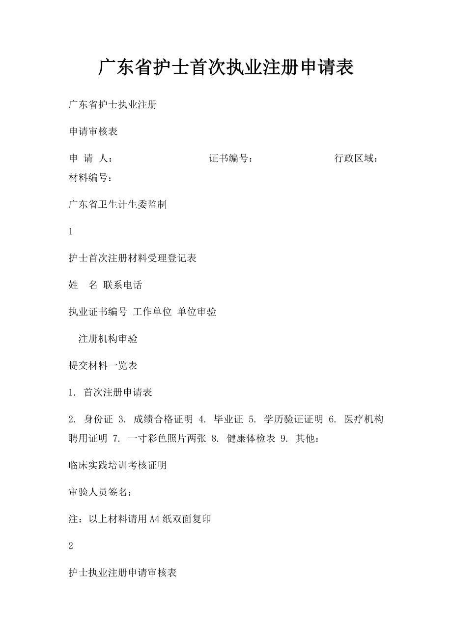 广东省护士首次执业注册申请表.docx_第1页