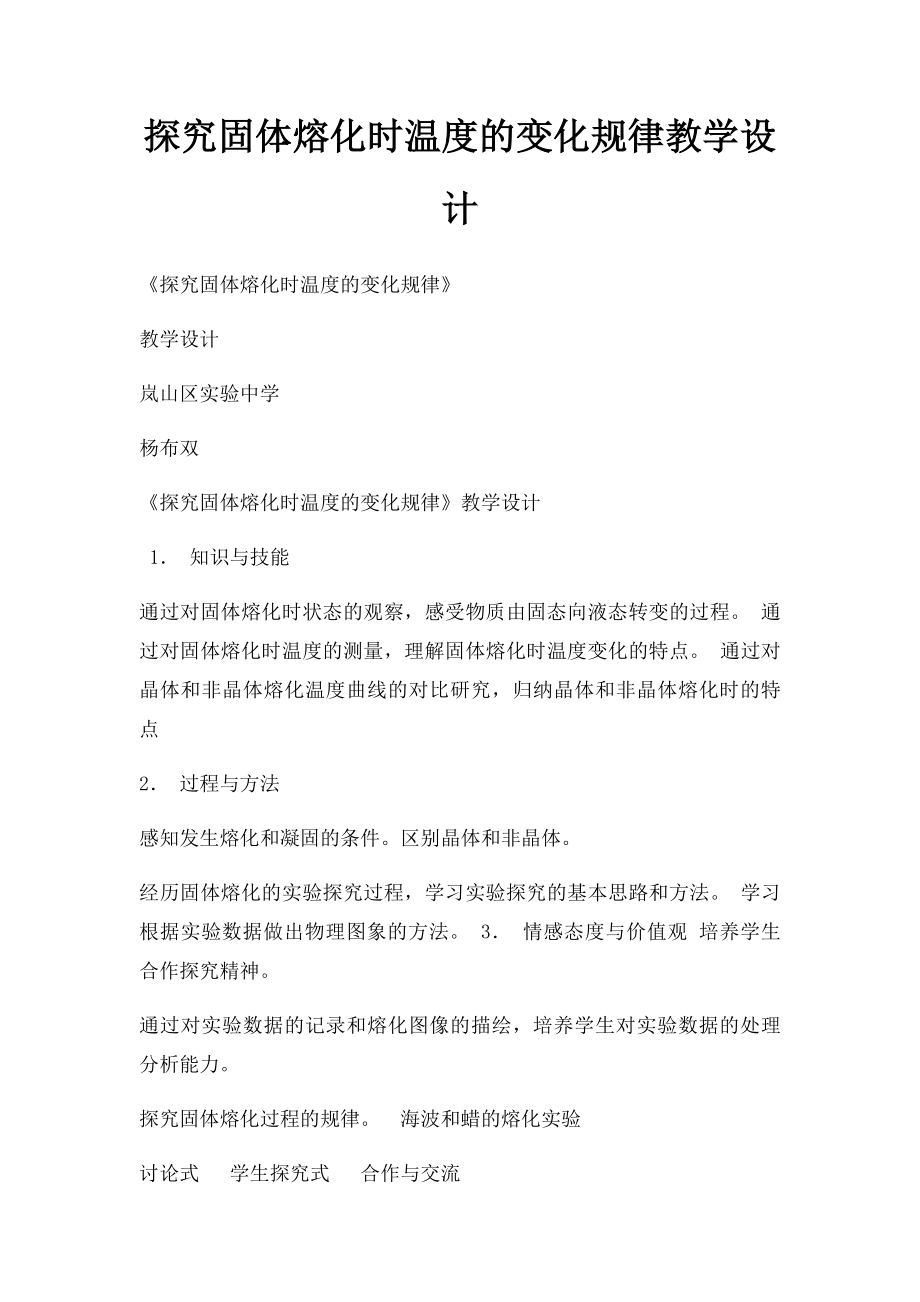 探究固体熔化时温度的变化规律教学设计.docx_第1页