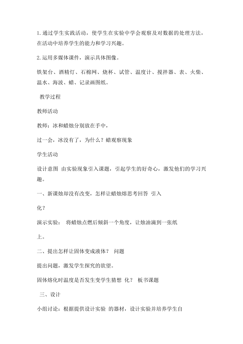 探究固体熔化时温度的变化规律教学设计.docx_第2页