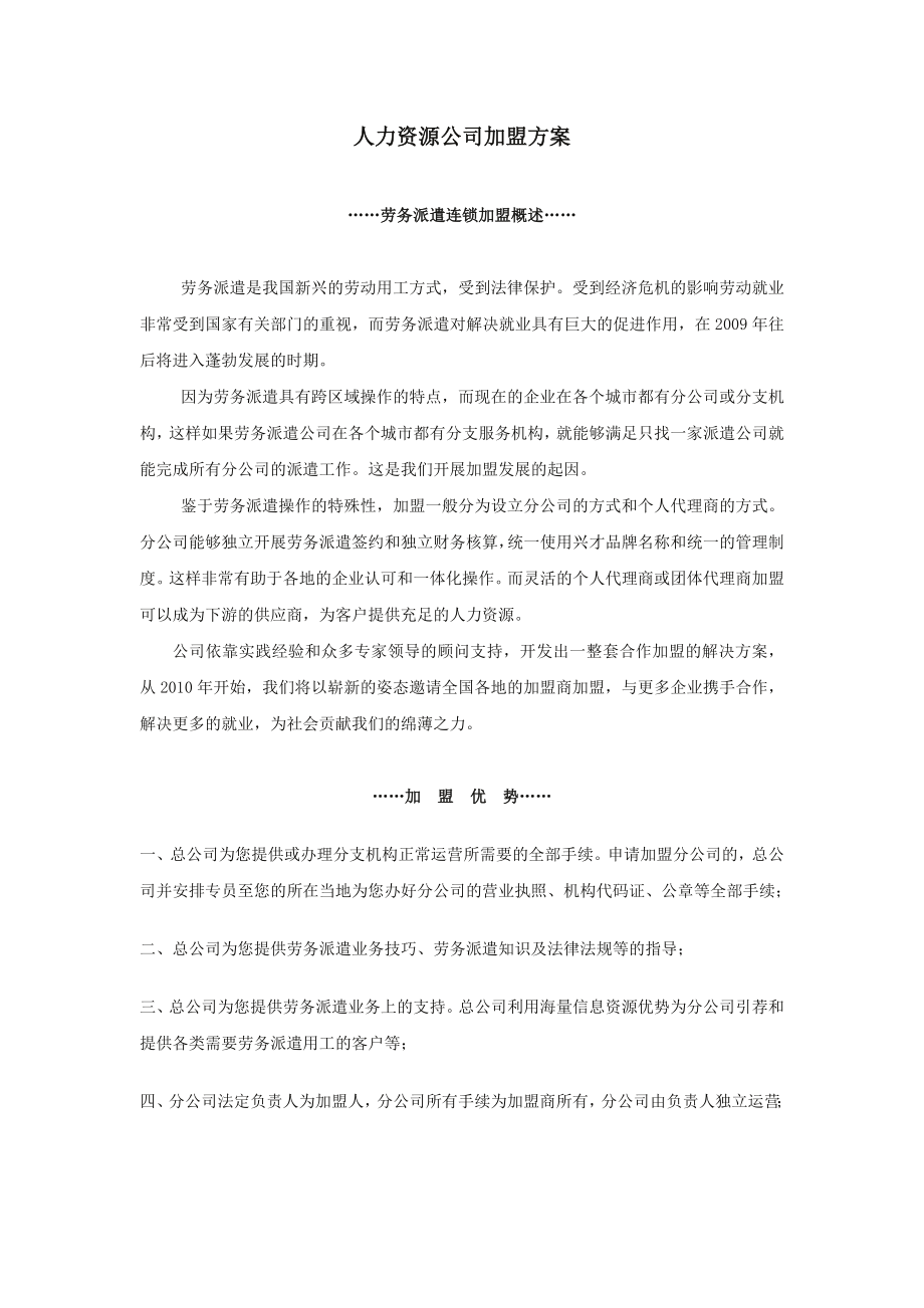 人力资源公司诚邀加盟方案.doc_第1页