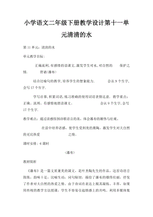 小学语文二年级下册教学设计第十一单元清清的水.docx