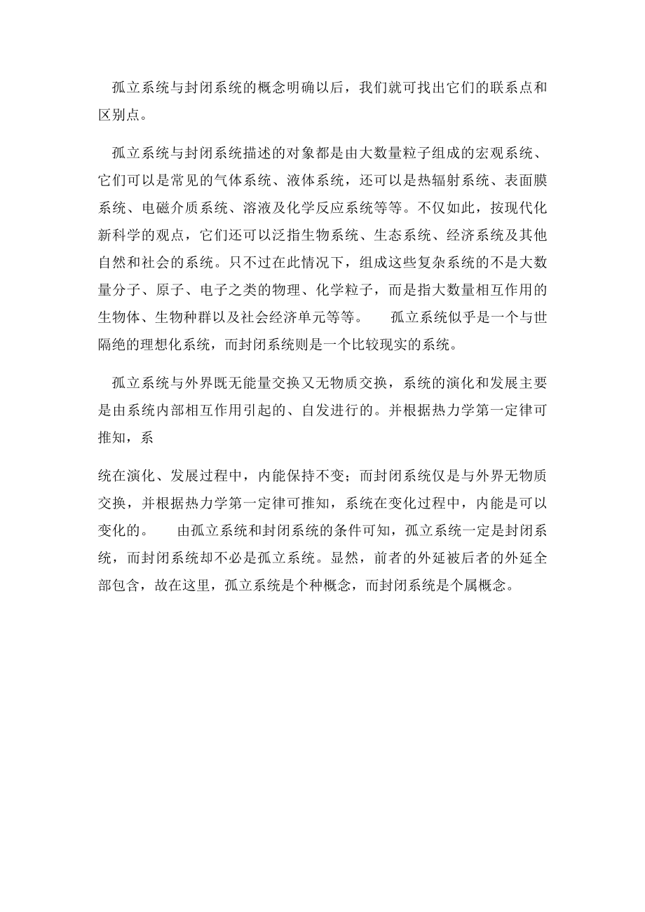 封闭系统与孤立系统的区别.docx_第2页