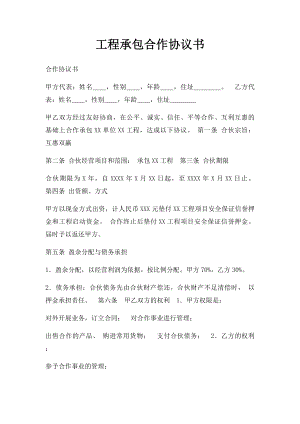 工程承包合作协议书.docx