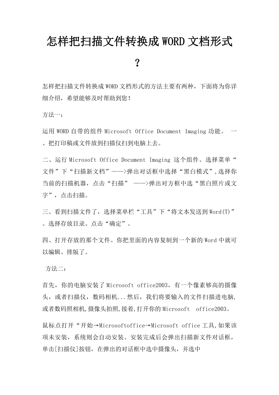 怎样把扫描文件转换成WORD文档形式？.docx_第1页