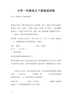 小学一年级语文下册阅读训练.docx