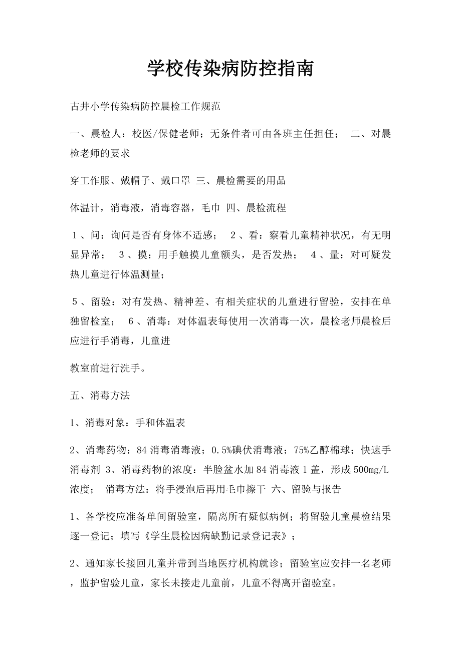 学校传染病防控指南.docx_第1页