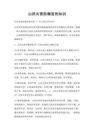 山洪灾害防御宣传知识.docx