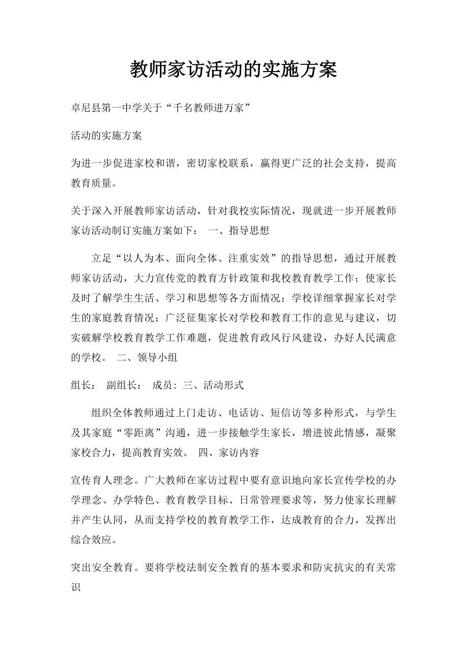 教师家访活动的实施方案.docx_第1页