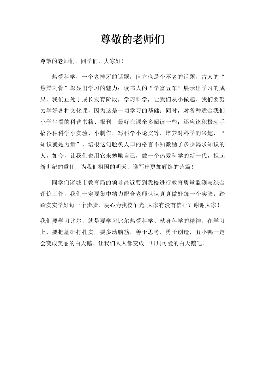 尊敬的老师们(2).docx_第1页