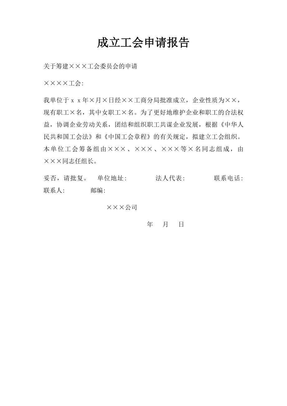 成立工会申请报告.docx_第1页