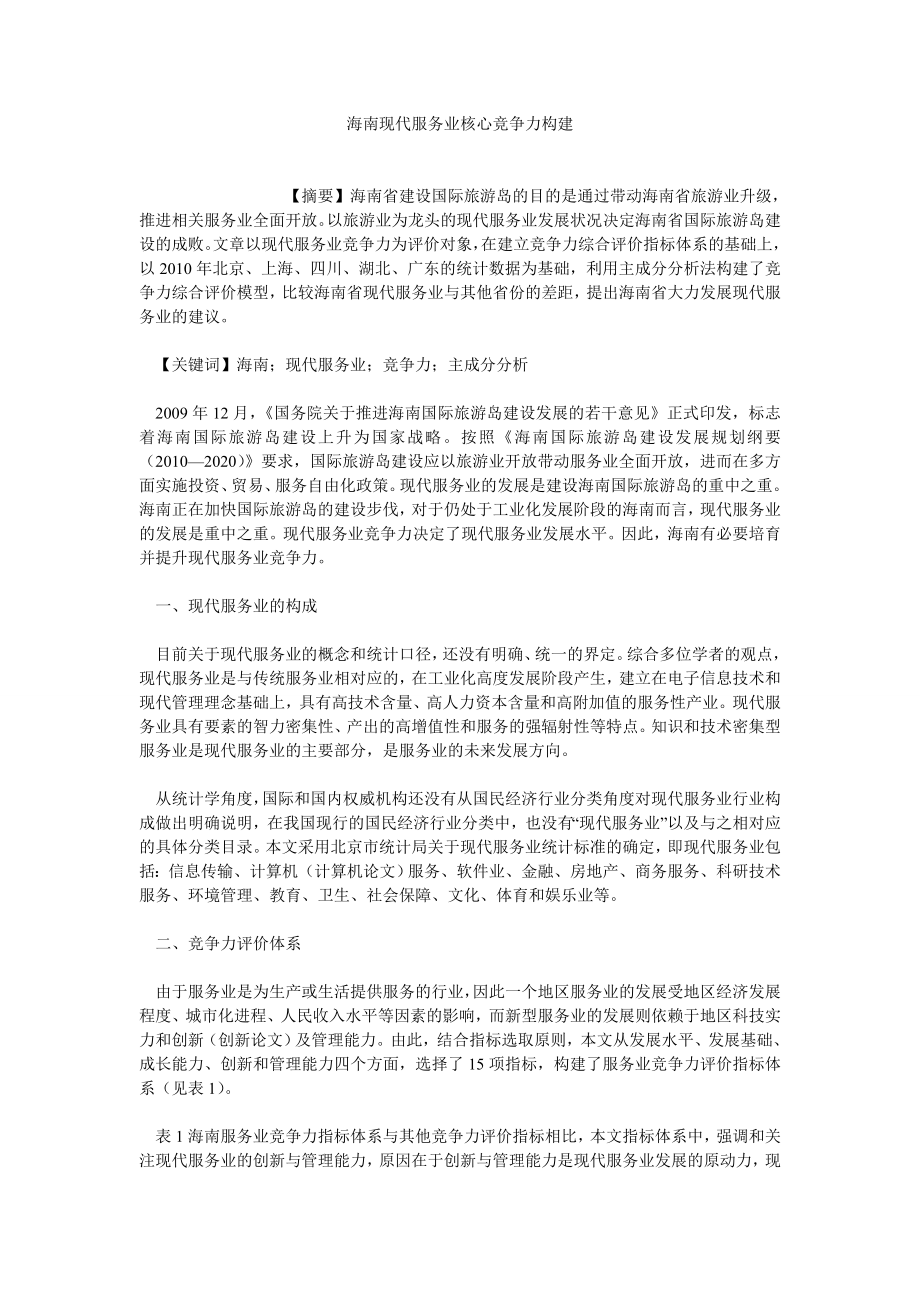 旅游管理论文海南现代服务业核心竞争力构建.doc_第1页