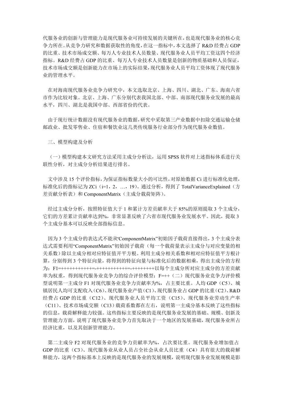 旅游管理论文海南现代服务业核心竞争力构建.doc_第2页