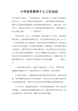 小学体育教师个人工作总结(2).docx