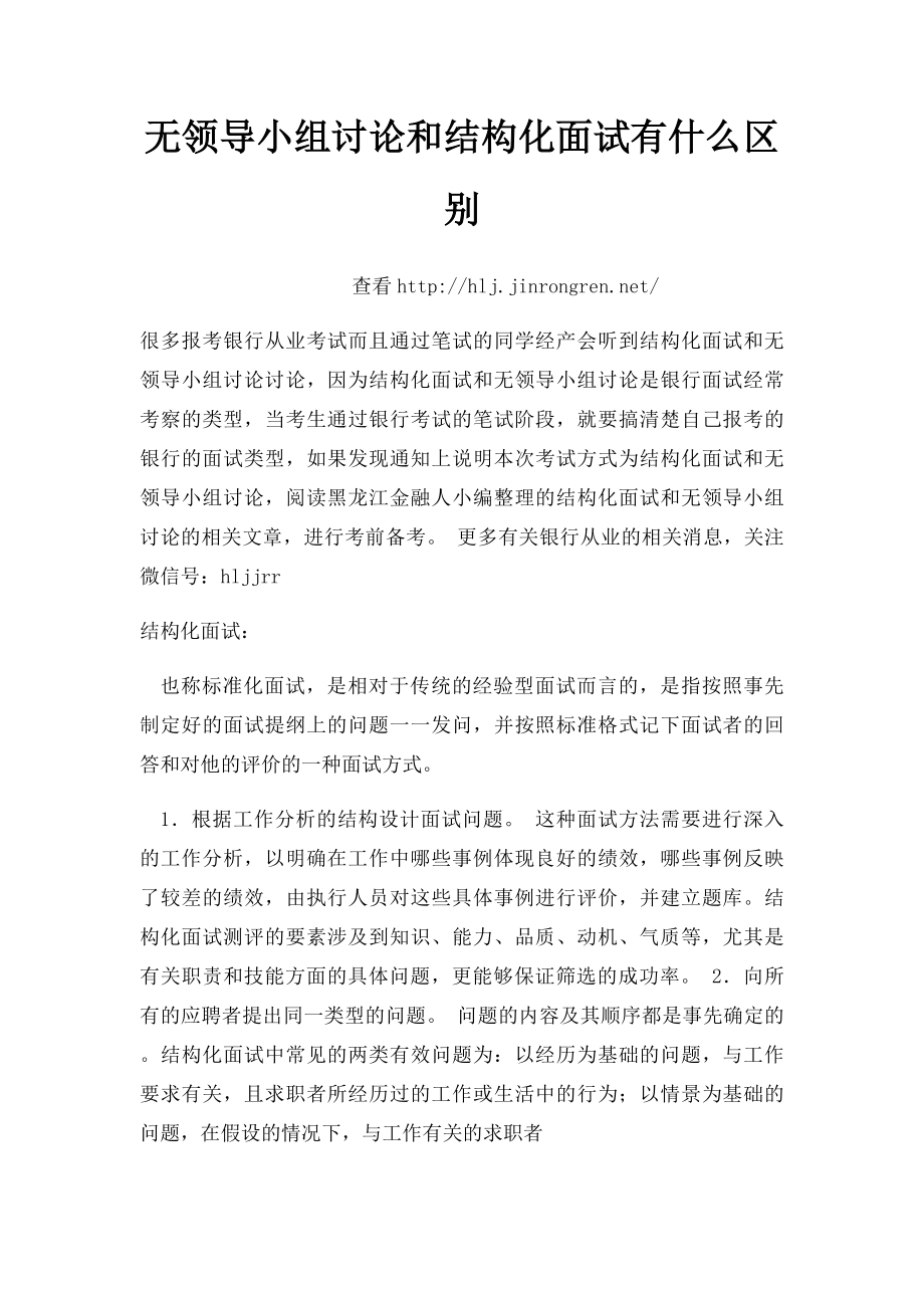 无领导小组讨论和结构化面试有什么区别.docx_第1页