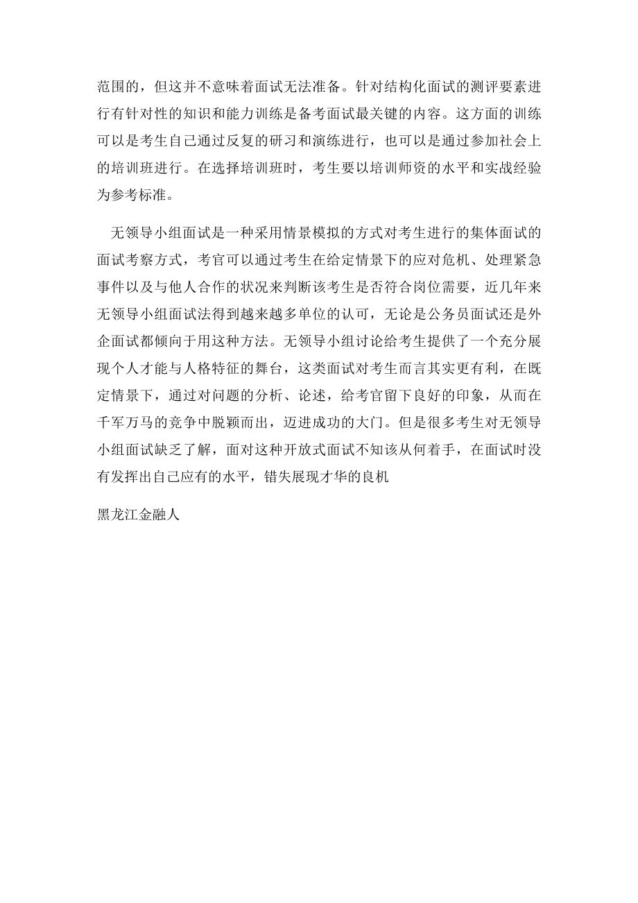 无领导小组讨论和结构化面试有什么区别.docx_第3页