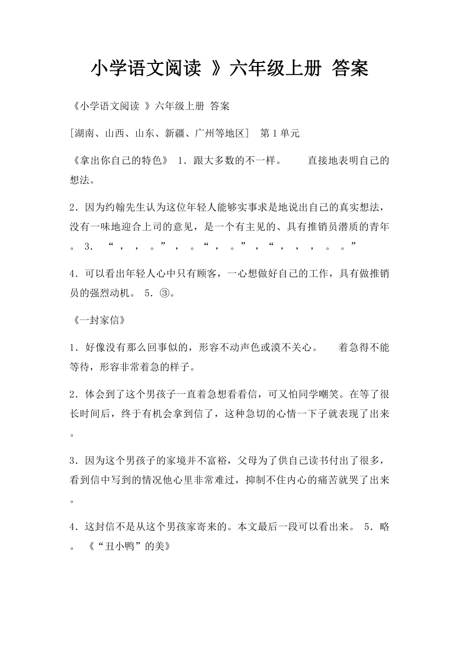 小学语文阅读 》六年级上册 答案.docx_第1页