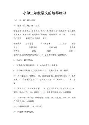 小学三年级语文的地得练习.docx