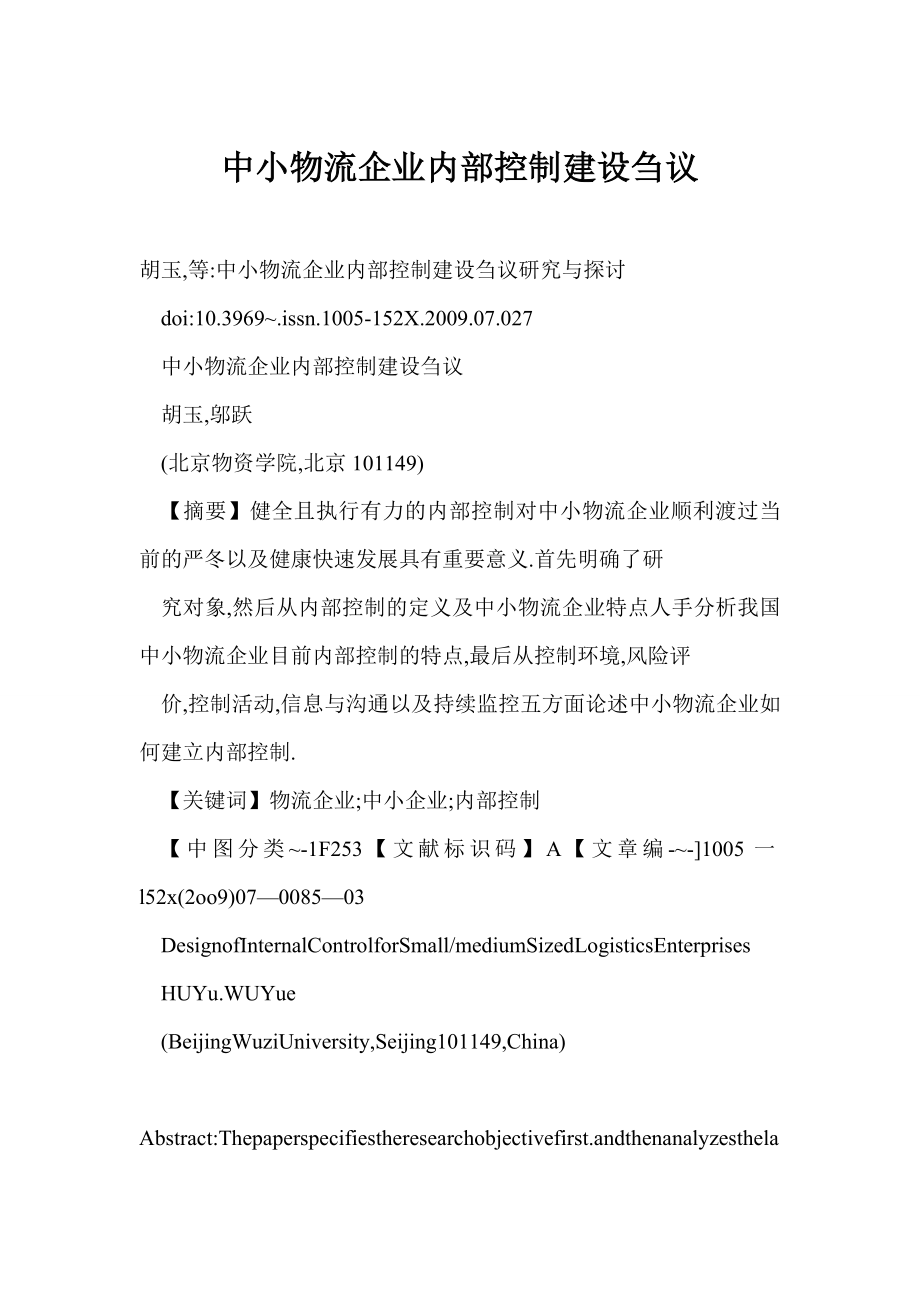 doc 中小物流企业内部控制建设刍议.doc_第1页