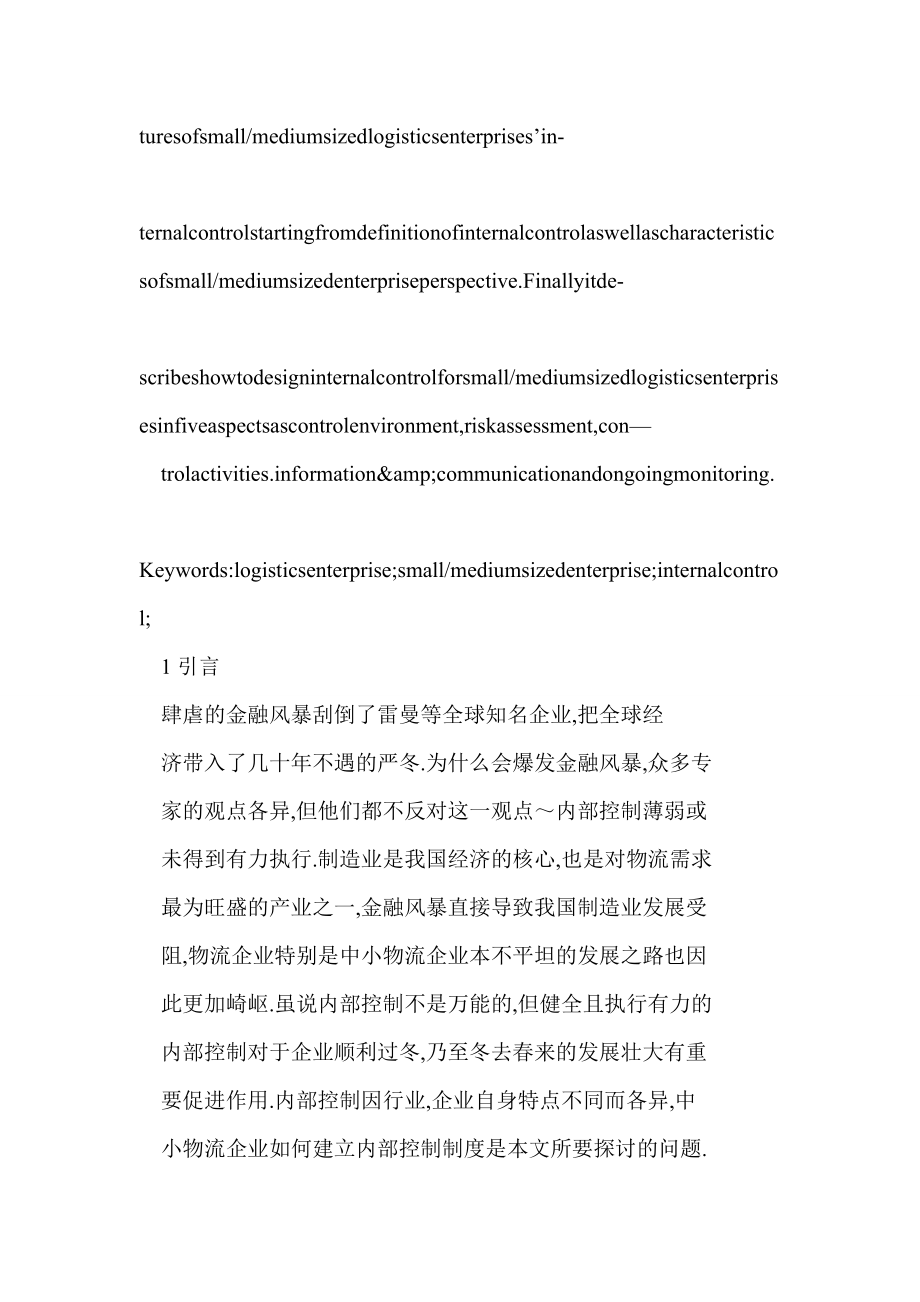 doc 中小物流企业内部控制建设刍议.doc_第2页