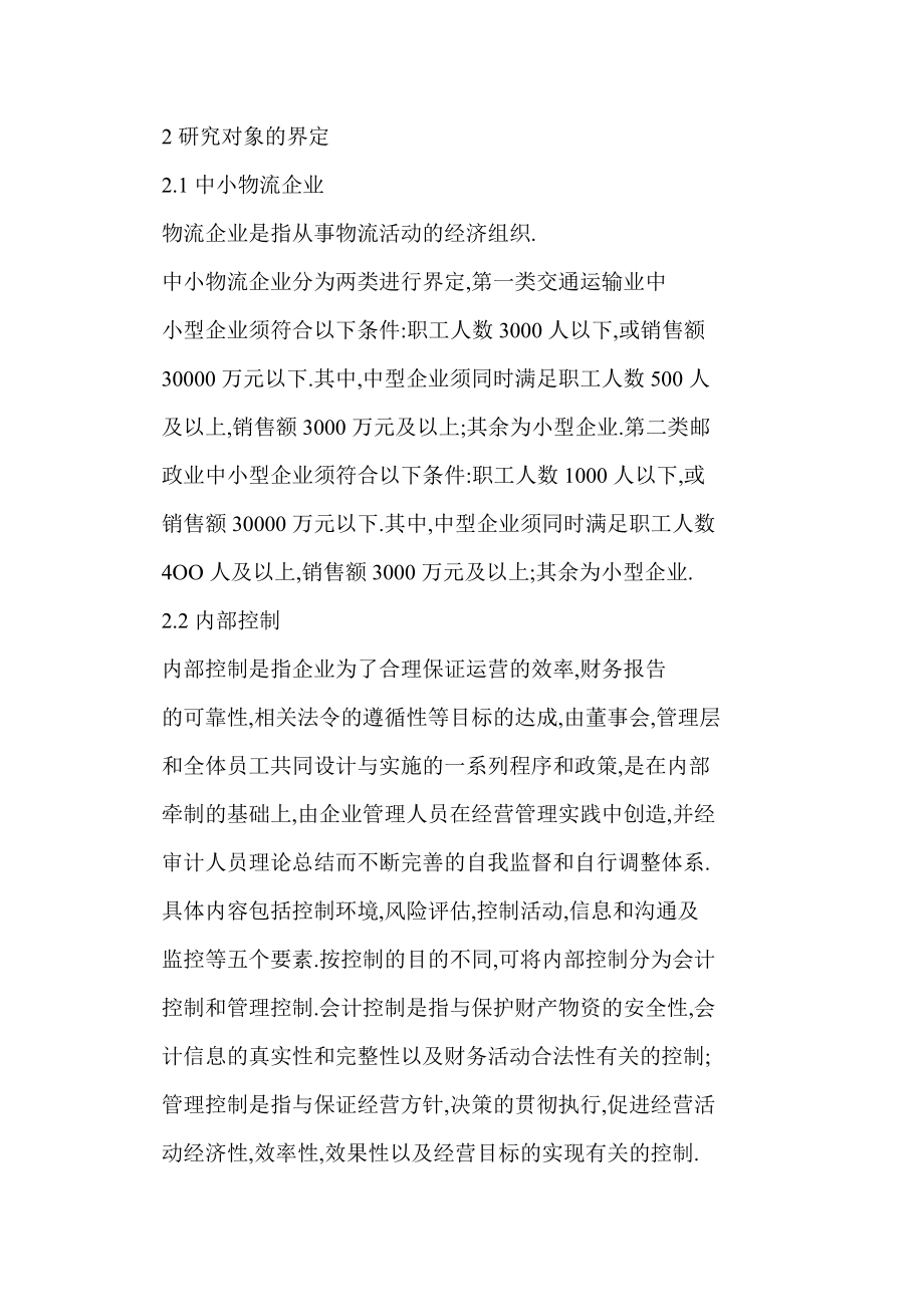 doc 中小物流企业内部控制建设刍议.doc_第3页