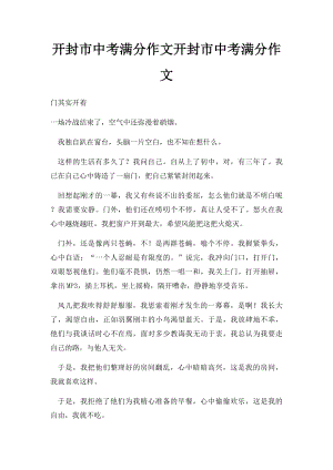 开封市中考满分作文开封市中考满分作文.docx