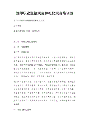 教师职业道德规范和礼仪规范培训教.docx