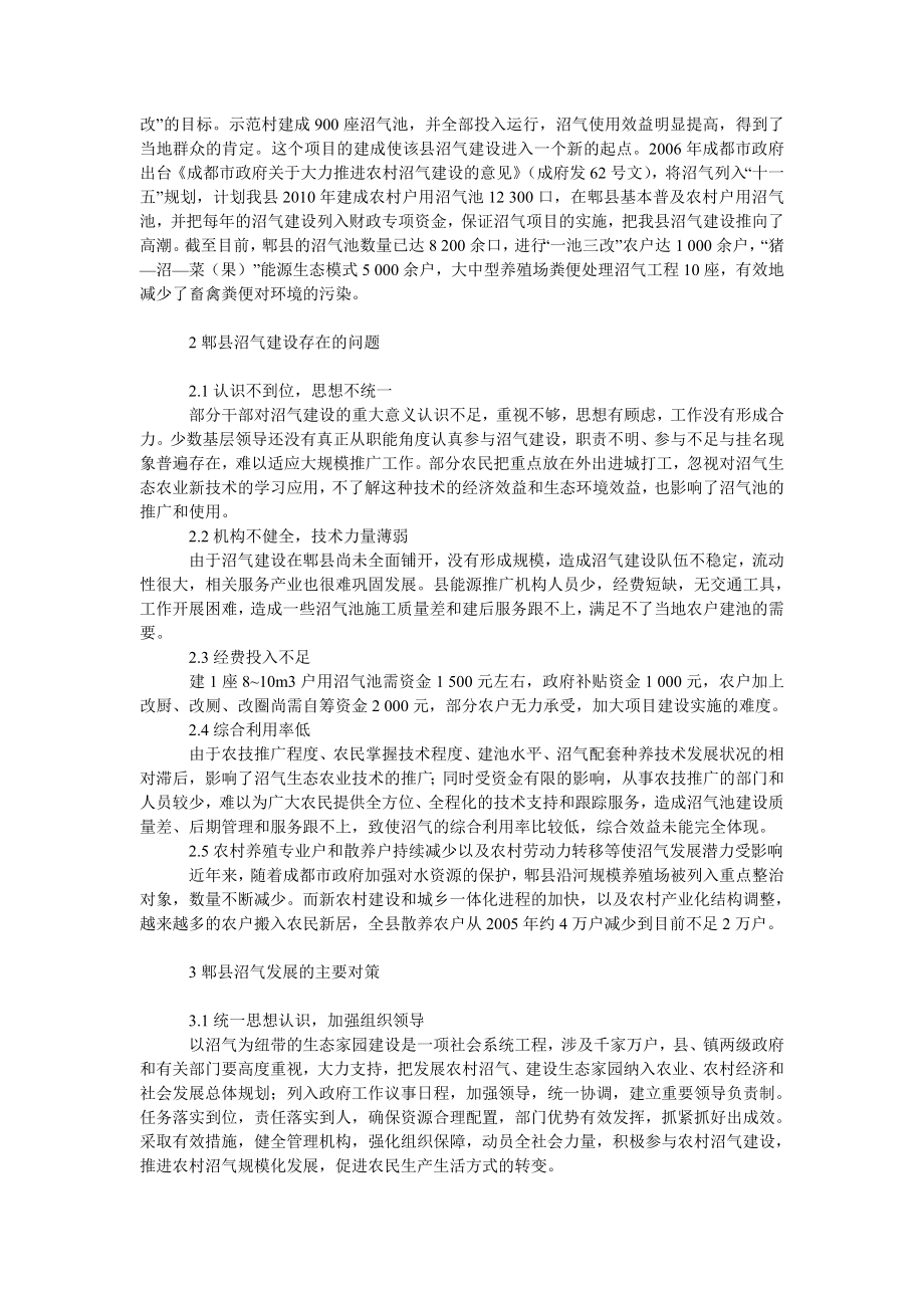 社会学论文郫县农村沼气建设现状、存在问题及对策.doc_第2页