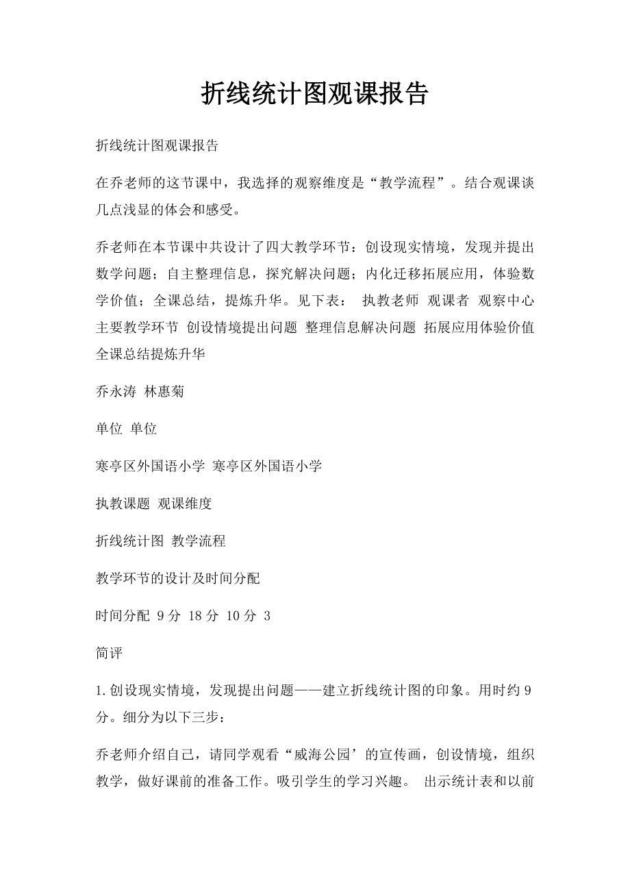 折线统计图观课报告.docx_第1页