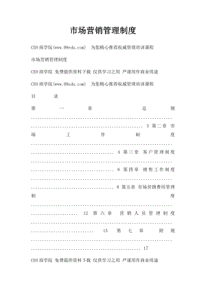 市场营销管理制度.docx