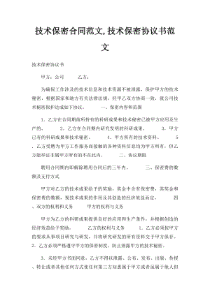 技术保密合同范文,技术保密协议书范文.docx