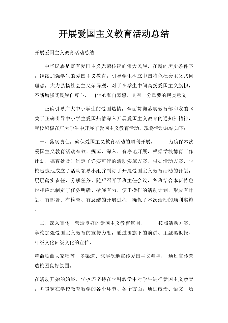 开展爱国主义教育活动总结.docx_第1页