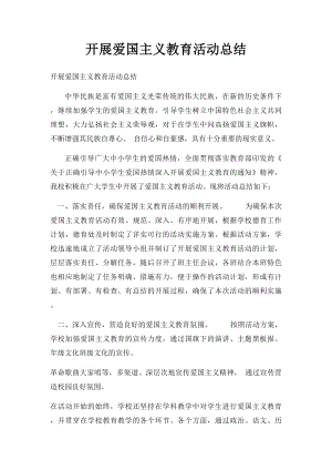 开展爱国主义教育活动总结.docx