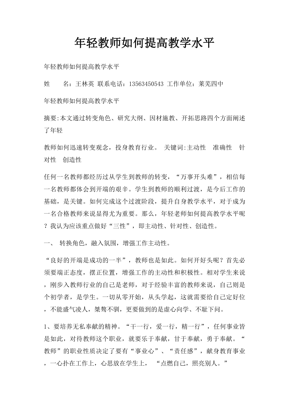 年轻教师如何提高教学水平 .docx_第1页