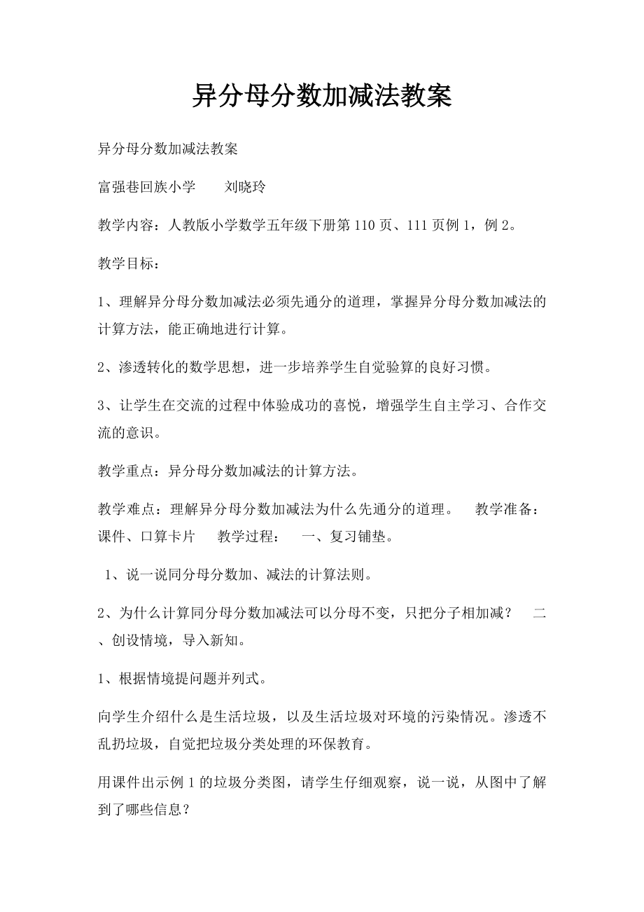 异分母分数加减法教案.docx_第1页