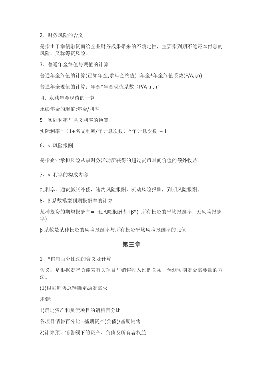 南京财经大学财务管理期末复习重点.doc_第2页