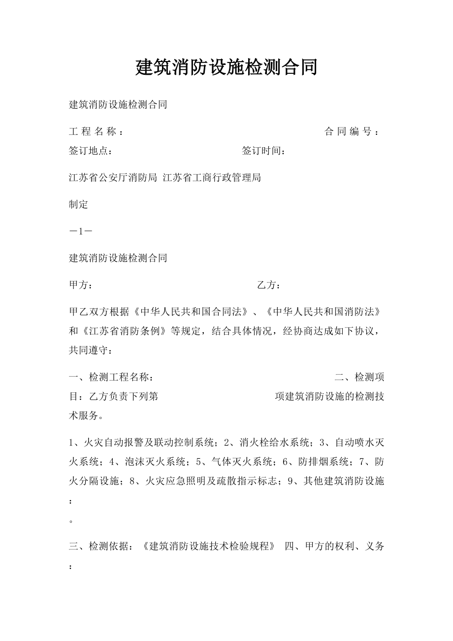 建筑消防设施检测合同.docx_第1页